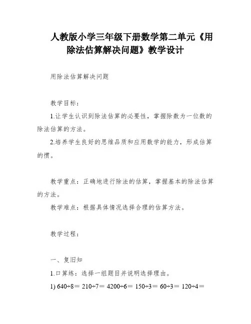 人教版小学三年级下册数学第二单元《用除法估算解决问题》教学设计