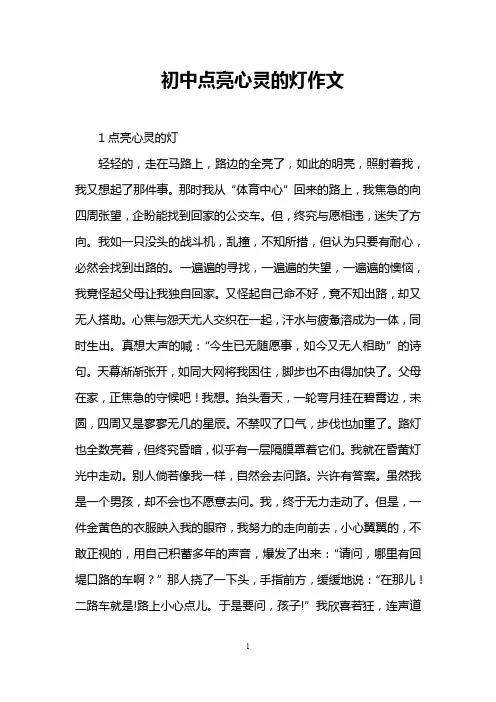 初中点亮心灵的灯作文