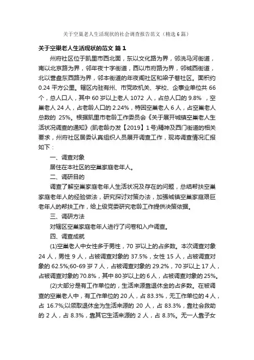关于空巢老人生活现状的社会调查报告范文（精选6篇）
