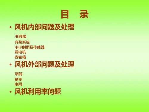 风力发电机运行常见问题及处理介绍