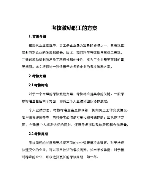 考核激励职工的方案
