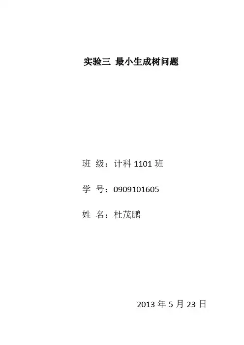 ,图的遍历及最小生成树实验报告