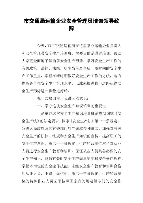 市交通局运输企业安全管理员培训领导致辞