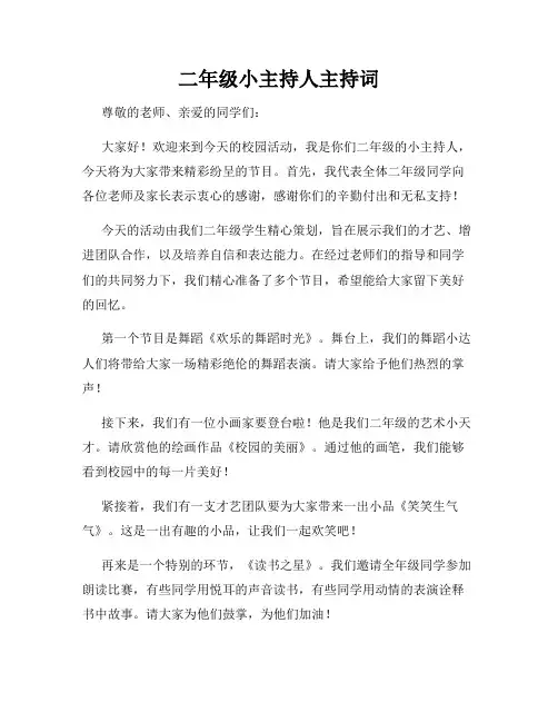二年级小主持人主持词