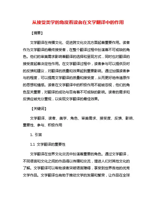 从接受美学的角度看读者在文学翻译中的作用