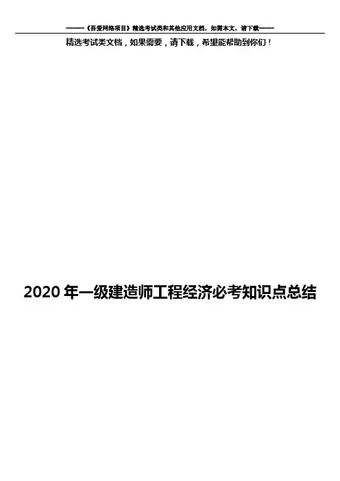 2020年一级建造师《工程经济》必考知识点总结