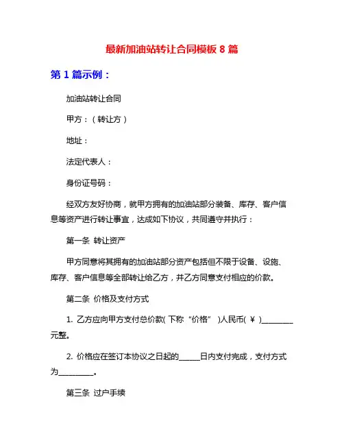 最新加油站转让合同模板8篇