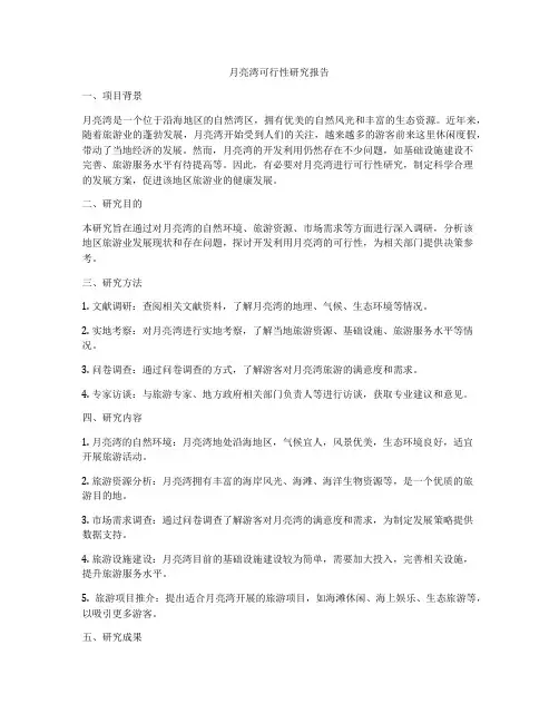 月亮湾可行性研究报告