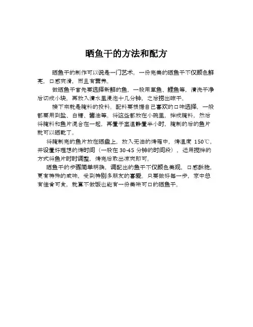 晒鱼干的方法和配方