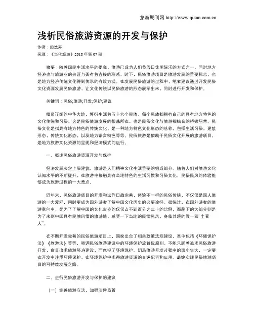 浅析民俗旅游资源的开发与保护