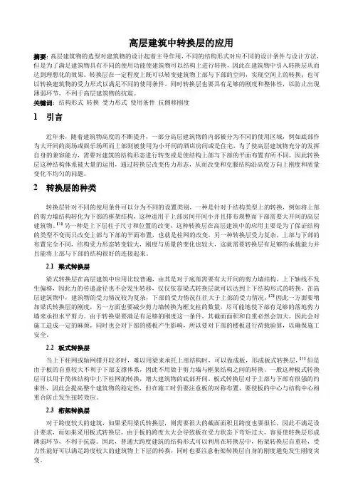 高层建筑中转换层的应用