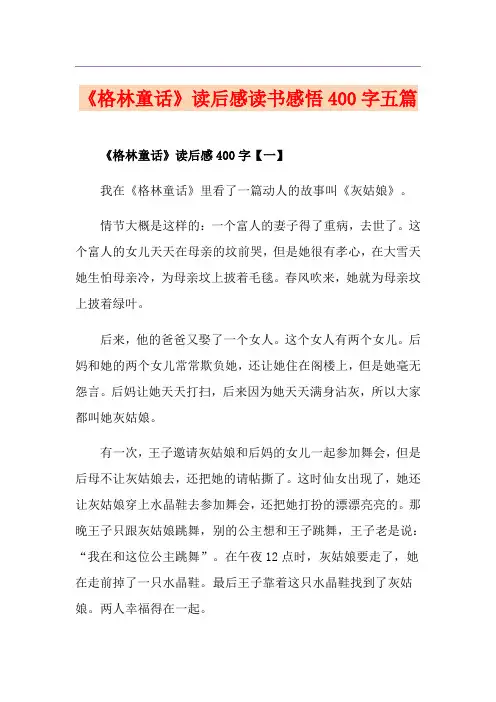 《格林童话》读后感读书感悟400字五篇