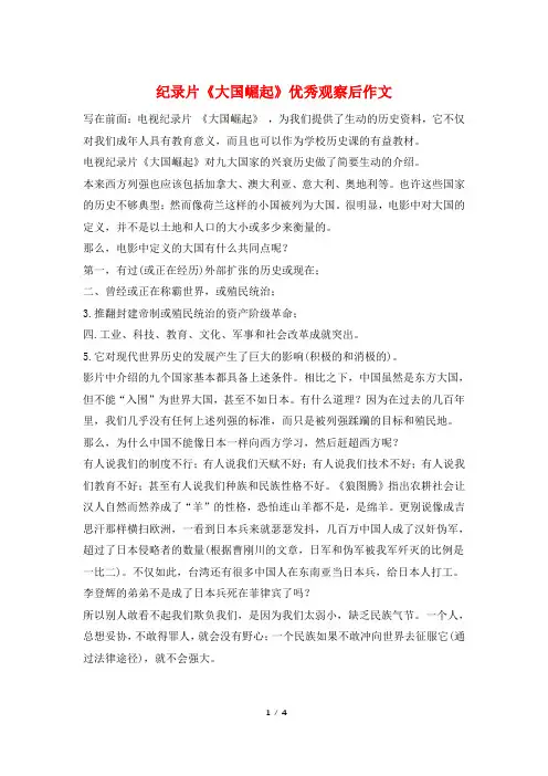 纪录片《大国崛起》优秀观察后作文