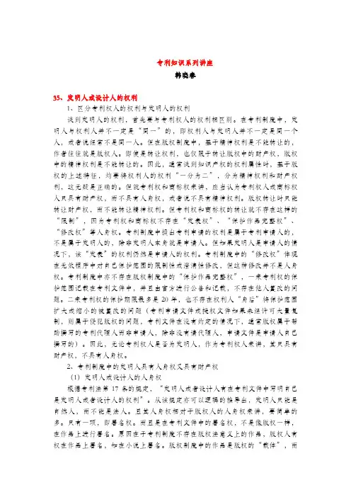 发明人或设计人的权利(专利知识讲座35)韩晓春