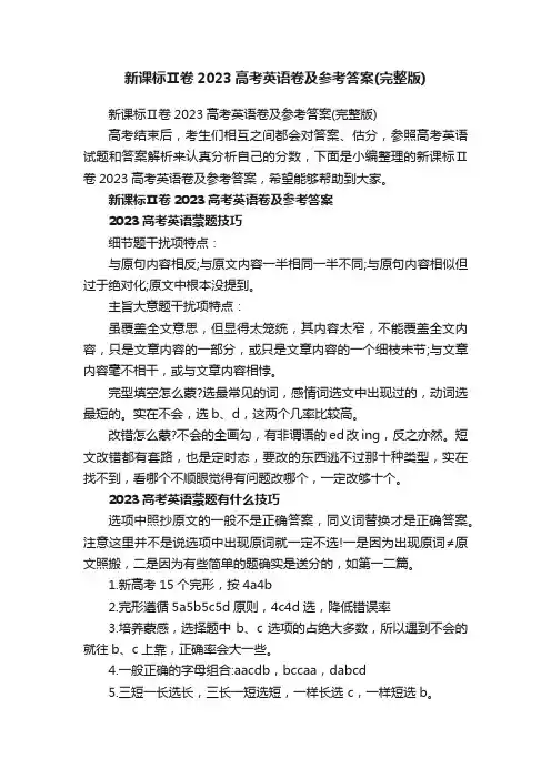 新课标Ⅱ卷2023高考英语卷及参考答案（完整版）