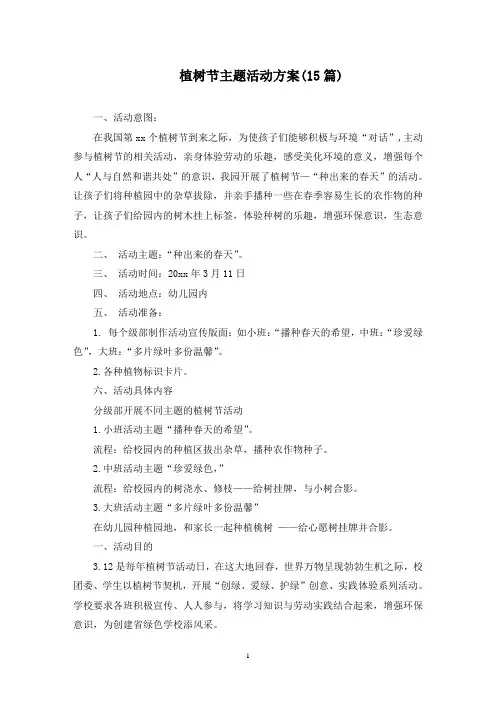 植树节主题活动方案(最新)