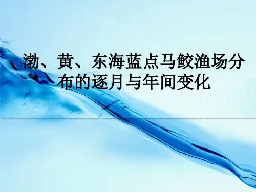 渤、黄、东海蓝点马鲛渔场分布的逐月与年间变化