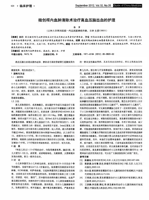 微创颅内血肿清除术治疗高血压脑出血的护理