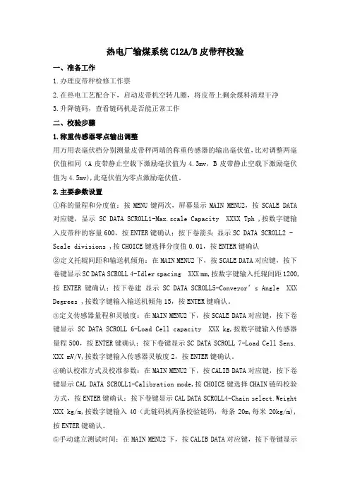 输煤皮带秤CC12AB校准流程