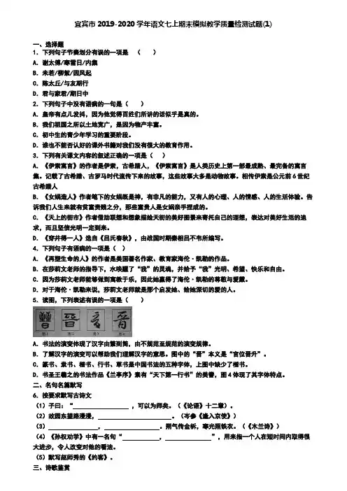 宜宾市2019-2020学年语文七上期末模拟教学质量检测试题(1)
