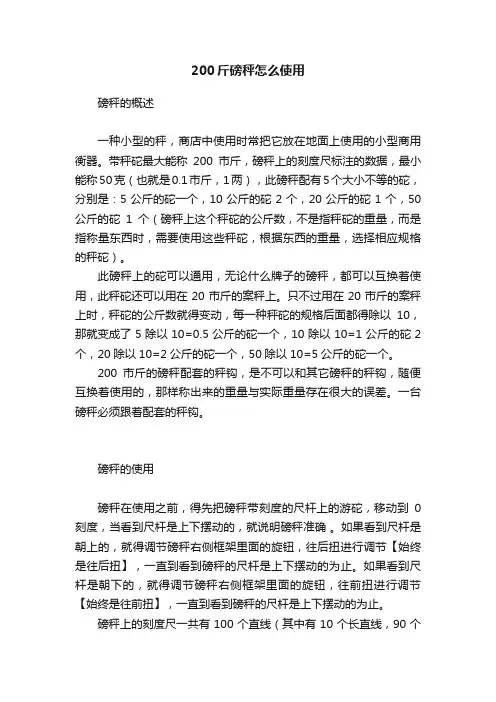200斤磅秤怎么使用