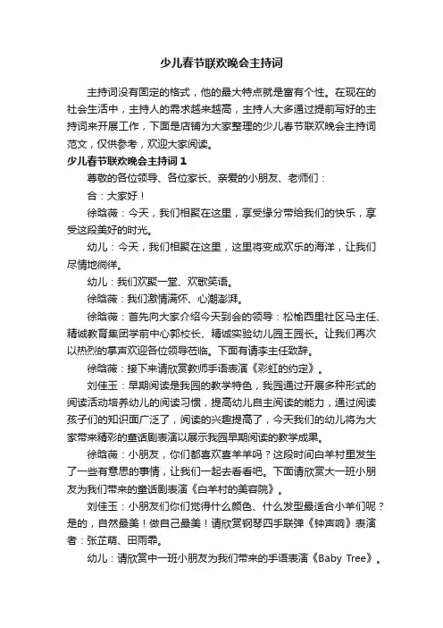 少儿春节联欢晚会主持词