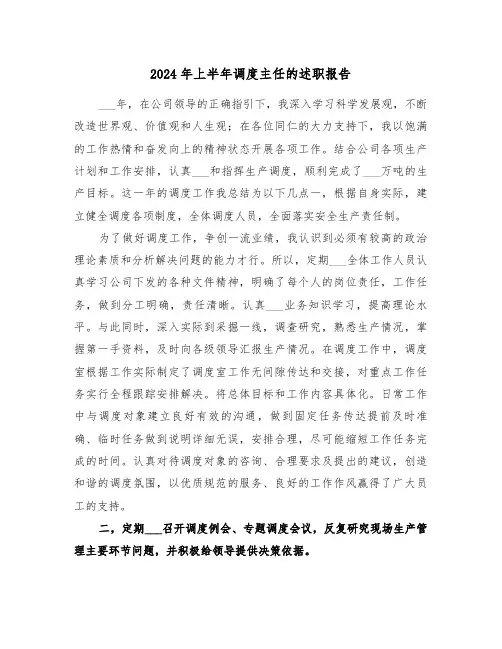 2024年上半年调度主任的述职报告（2篇）