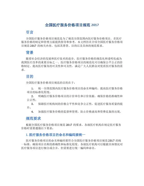 全国医疗服务价格项目规范2017