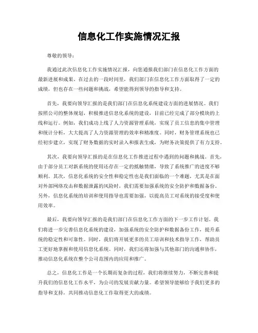 信息化工作实施情况汇报