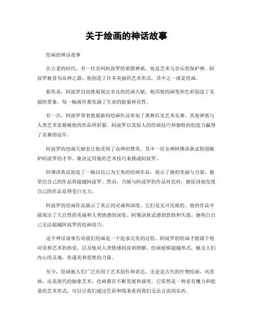 关于绘画的神话故事