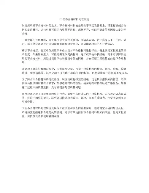 工程不合格材料处理制度
