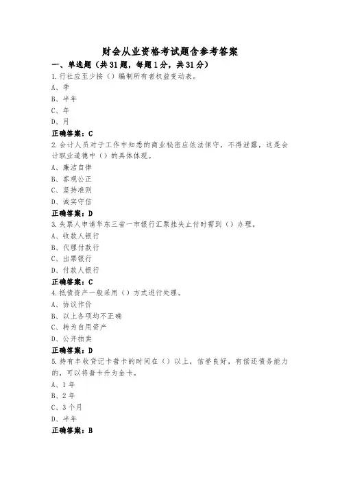 财会从业资格考试题含参考答案