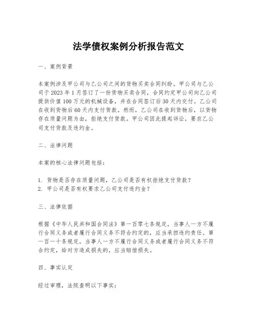 法学债权案例分析报告范文
