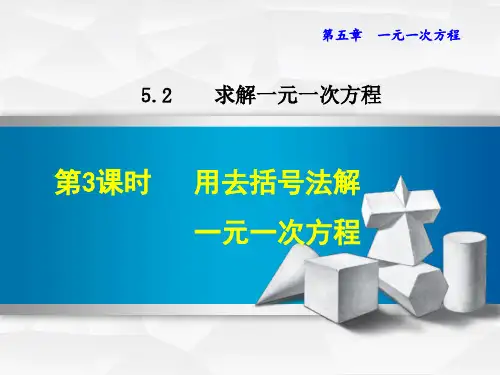 用去括号法解一元一次方程
