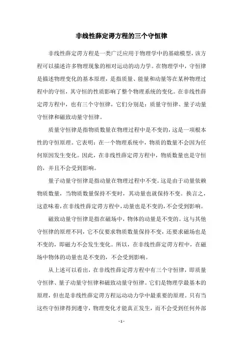 非线性薛定谔方程的三个守恒律