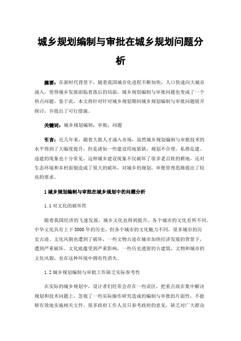 城乡规划编制与审批在城乡规划问题分析