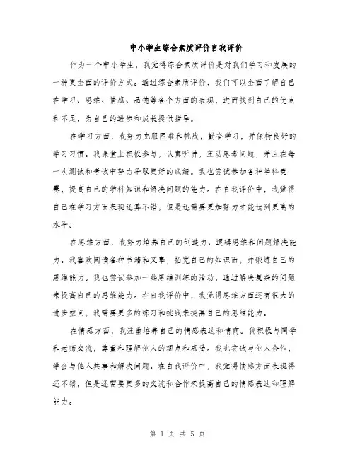 中小学生综合素质评价自我评价(三篇)