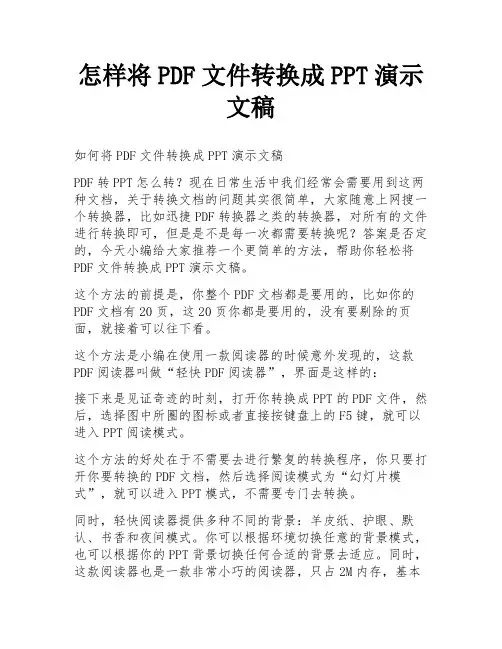 怎样将PDF文件转换成PPT演示文稿