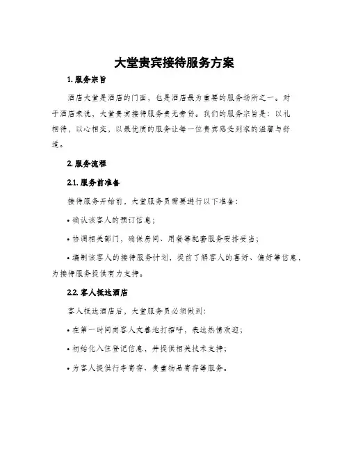 大堂贵宾接待服务方案
