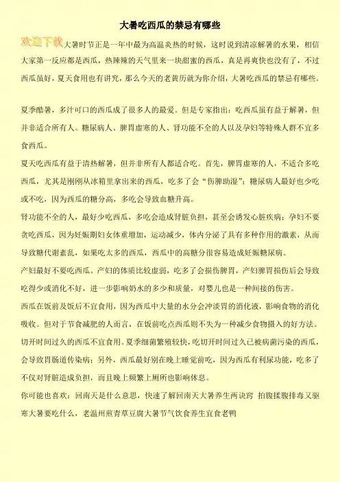 大暑吃西瓜的禁忌有哪些