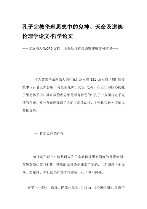 孔子宗教伦理思想中的鬼神、天命及道德-伦理学论文-哲学论文