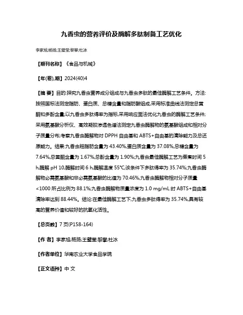 九香虫的营养评价及酶解多肽制备工艺优化