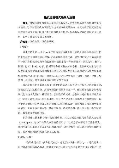 化工进展微反应器综述