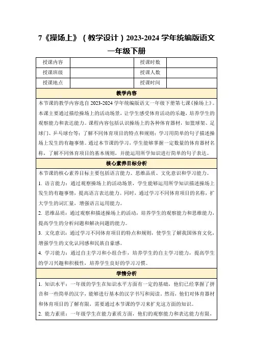 7《操场上》(教学设计)2023-2024学年统编版语文一年级下册