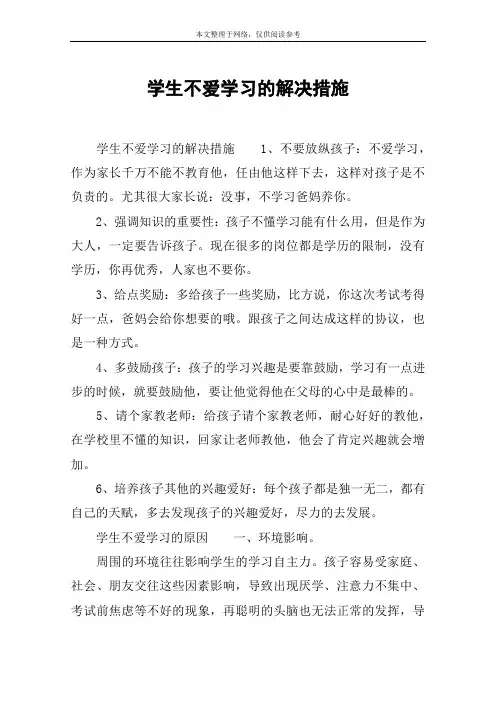 学生不爱学习的解决措施