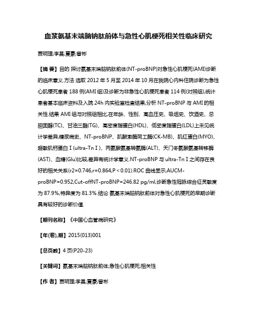 血浆氨基末端脑钠肽前体与急性心肌梗死相关性临床研究