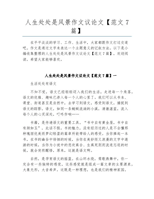 人生处处是风景作文议论文【范文7篇】