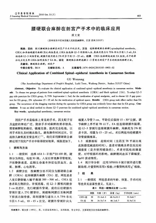 腰硬联合麻醉在剖宫产手术中的临床应用