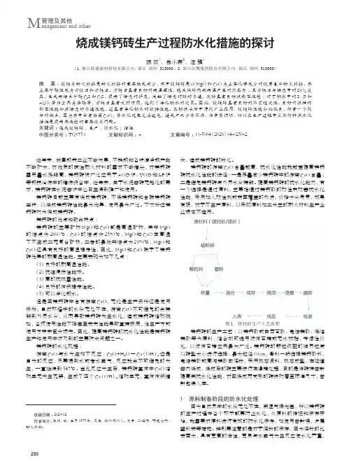 烧成镁钙砖生产过程防水化措施的探讨