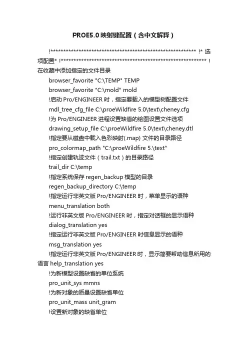 PROE5.0映射键配置（含中文解释）